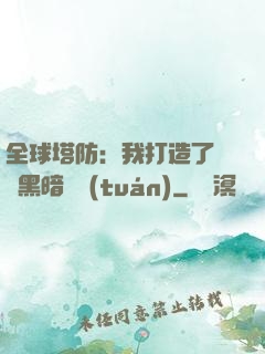 全球塔防：我打造了億萬黑暗軍團(tuán)