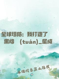 全球塔防：我打造了億萬黑暗軍團(tuán)