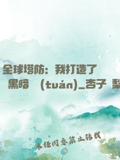 全球塔防：我打造了億萬黑暗軍團(tuán)