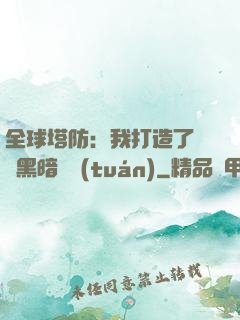 全球塔防：我打造了億萬黑暗軍團(tuán)