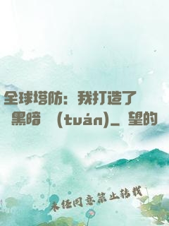 全球塔防：我打造了億萬黑暗軍團(tuán)