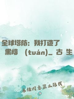 全球塔防：我打造了億萬黑暗軍團(tuán)