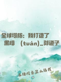 全球塔防：我打造了億萬黑暗軍團(tuán)