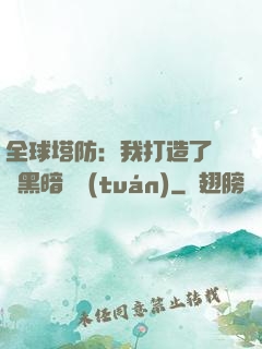 全球塔防：我打造了億萬黑暗軍團(tuán)