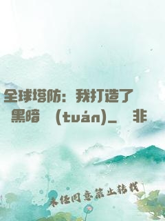 全球塔防：我打造了億萬黑暗軍團(tuán)