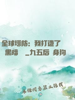 全球塔防：我打造了億萬黑暗軍團