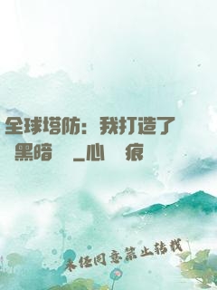 全球塔防：我打造了億萬黑暗軍團