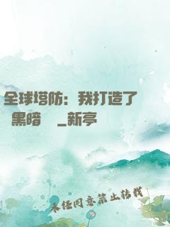 全球塔防：我打造了億萬黑暗軍團
