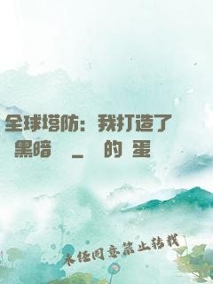 全球塔防：我打造了億萬黑暗軍團