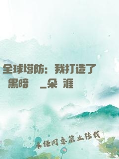 全球塔防：我打造了億萬黑暗軍團