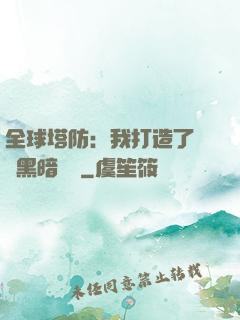 全球塔防：我打造了億萬黑暗軍團