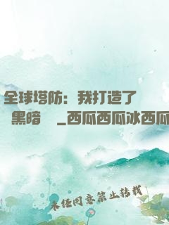 全球塔防：我打造了億萬黑暗軍團