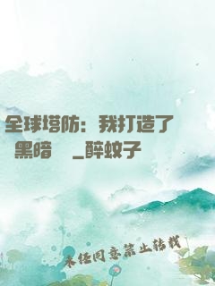全球塔防：我打造了億萬黑暗軍團