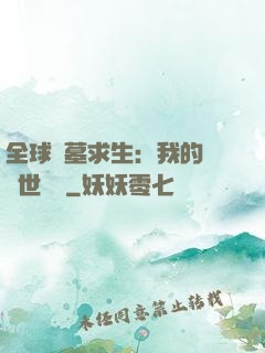 全球墳墓求生：我的墳舉世無雙
