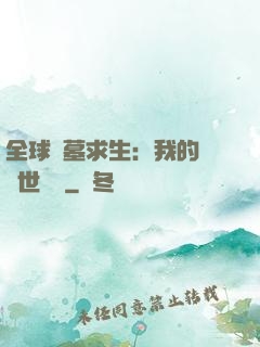 全球墳墓求生：我的墳舉世無雙