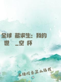 全球墳墓求生：我的墳舉世無雙