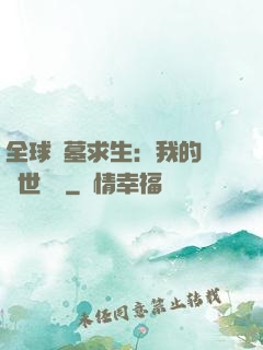 全球墳墓求生：我的墳舉世無雙