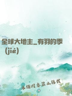 全球大地主