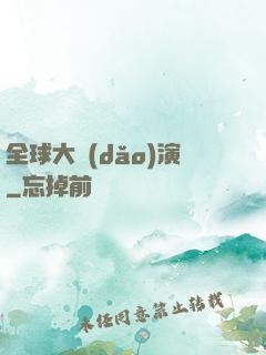 全球大導(dǎo)演