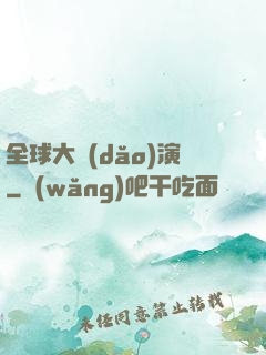 全球大導(dǎo)演