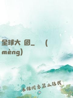 全球大輪回