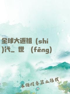 全球大返祖時(shí)代