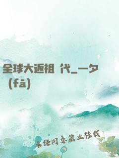 全球大返祖時代