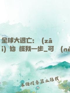 全球大逃亡：災(zāi)難始終慢我一步