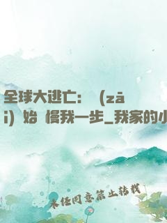 全球大逃亡：災(zāi)難始終慢我一步