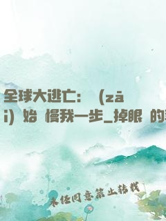 全球大逃亡：災(zāi)難始終慢我一步