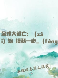 全球大逃亡：災(zāi)難始終慢我一步