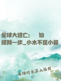 全球大逃亡：災難始終慢我一步