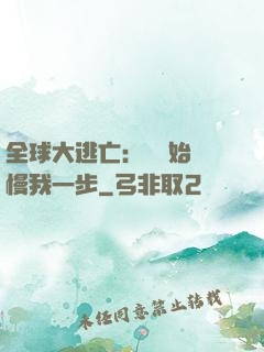 全球大逃亡：災難始終慢我一步