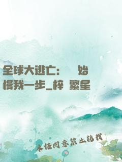 全球大逃亡：災難始終慢我一步