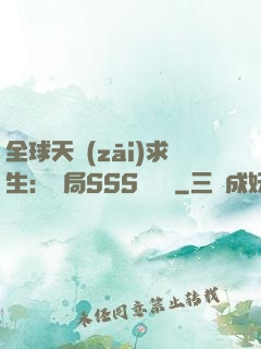 全球天災(zāi)求生：開局SSS級獎勵