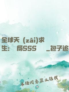 全球天災(zāi)求生：開局SSS級獎勵