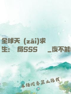 全球天災(zāi)求生：開局SSS級獎勵