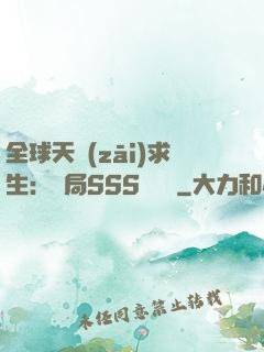 全球天災(zāi)求生：開局SSS級獎勵