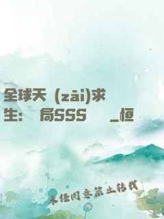 全球天災(zāi)求生：開局SSS級獎勵