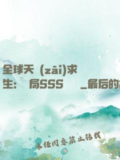 全球天災(zāi)求生：開局SSS級獎勵