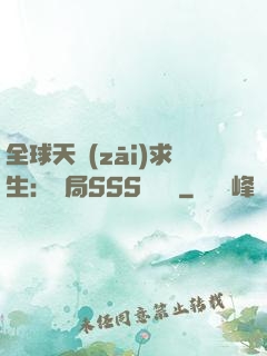 全球天災(zāi)求生：開局SSS級獎勵