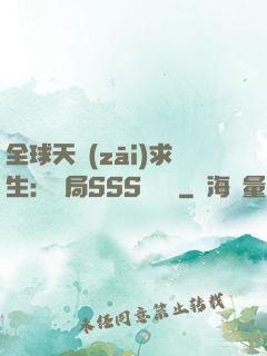 全球天災(zāi)求生：開局SSS級獎勵