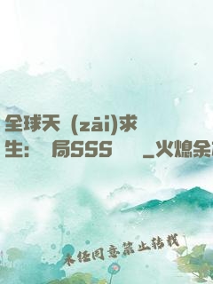 全球天災(zāi)求生：開局SSS級獎勵