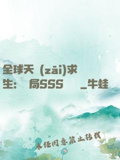 全球天災(zāi)求生：開局SSS級獎勵