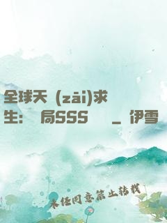 全球天災(zāi)求生：開局SSS級獎勵