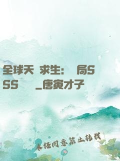 全球天災求生：開局SSS級獎勵