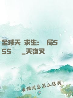 全球天災求生：開局SSS級獎勵