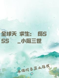 全球天災求生：開局SSS級獎勵