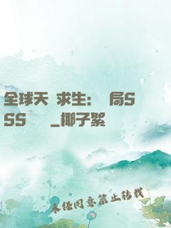 全球天災求生：開局SSS級獎勵
