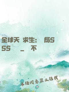 全球天災求生：開局SSS級獎勵
